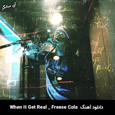 دانلود آهنگ When It Get Real Freese Cola